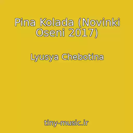 کاور آهنگ Pina Kolada (Novinki Oseni 2017) از Lyusya Chebotina