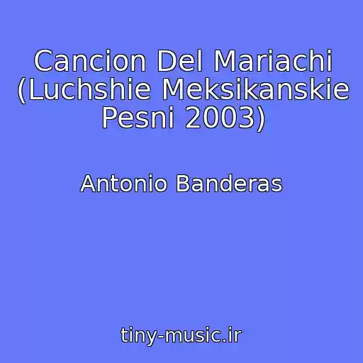 کاور آهنگ Cancion Del Mariachi (Luchshie Meksikanskie Pesni 2003) از Antonio Banderas