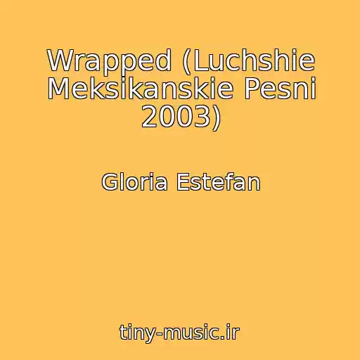 کاور آهنگ Wrapped (Luchshie Meksikanskie Pesni 2003) از Gloria Estefan