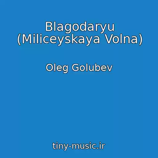 کاور آهنگ Blagodaryu (Miliceyskaya Volna) از Oleg Golubev