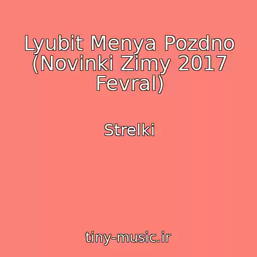 کاور آهنگ Lyubit Menya Pozdno (Novinki Zimy 2017 Fevral) از Strelki