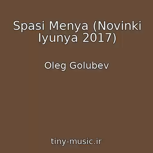 کاور آهنگ Spasi Menya (Novinki Iyunya 2017) از Oleg Golubev