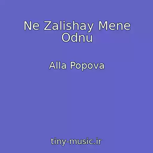 کاور آهنگ Ne Zalishay Mene Odnu از Alla Popova