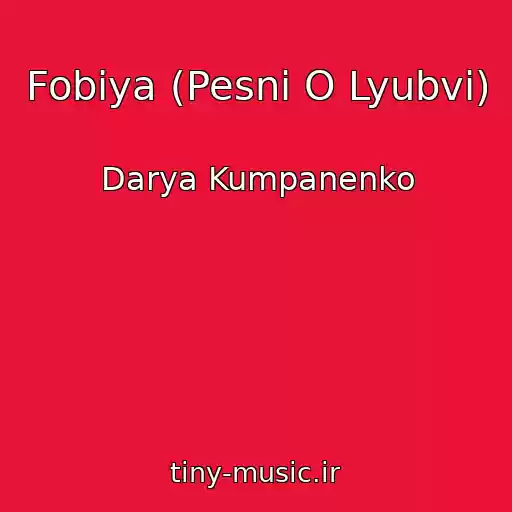 کاور آهنگ Fobiya (Pesni O Lyubvi) از Darya Kumpanenko