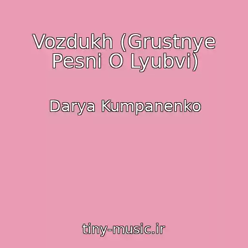 کاور آهنگ Vozdukh (Grustnye Pesni O Lyubvi) از Darya Kumpanenko