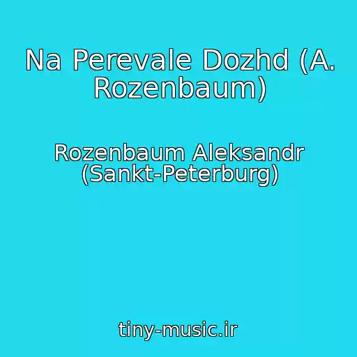 کاور آهنگ Na Perevale Dozhd (A. Rozenbaum) از Rozenbaum Aleksandr (Sankt-Peterburg)