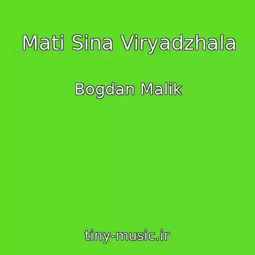 کاور آهنگ Mati Sina Viryadzhala از Bogdan Malik