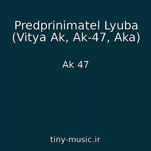 کاور آهنگ Predprinimatel Lyuba (Vitya Ak, Ak-47, Aka) از Ak 47