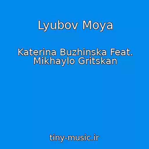 کاور آهنگ Lyubov Moya از Katerina Buzhinska Feat. Mikhaylo Gritskan