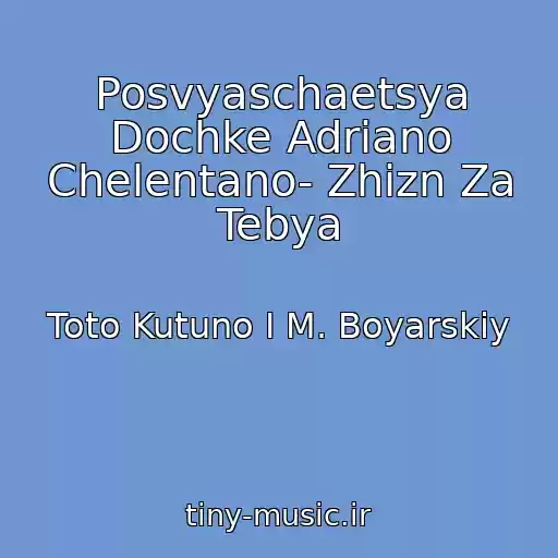 کاور آهنگ Posvyaschaetsya Dochke Adriano Chelentano- Zhizn Za Tebya از Toto Kutuno I M. Boyarskiy
