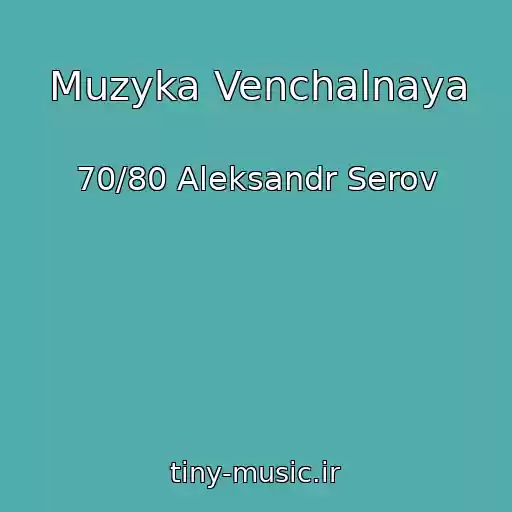 کاور آهنگ Muzyka Venchalnaya از 70/80 Aleksandr Serov