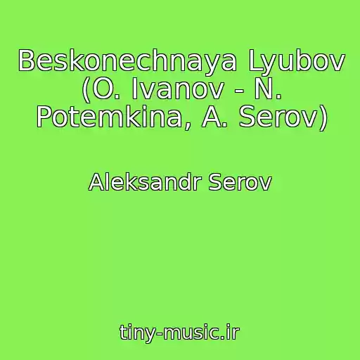 کاور آهنگ Beskonechnaya Lyubov (O. Ivanov - N. Potemkina, A. Serov) از Aleksandr Serov