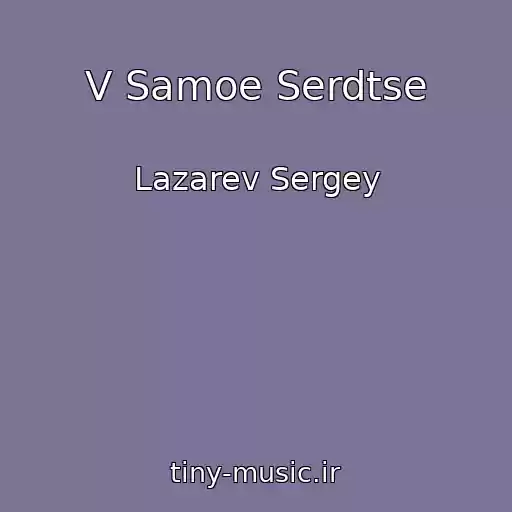 کاور آهنگ V Samoe Serdtse از Lazarev Sergey