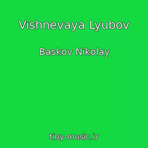 کاور آهنگ Vishnevaya Lyubov از Baskov Nikolay