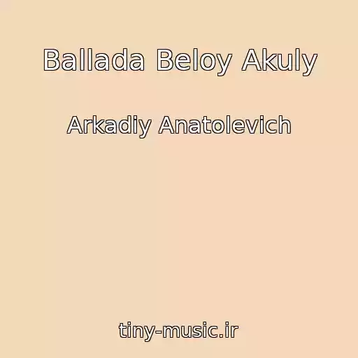 کاور آهنگ Ballada Beloy Akuly از Arkadiy Anatolevich