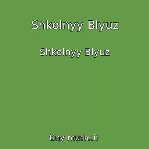 کاور آهنگ Shkolnyy Blyuz از Shkolnyy Blyuz