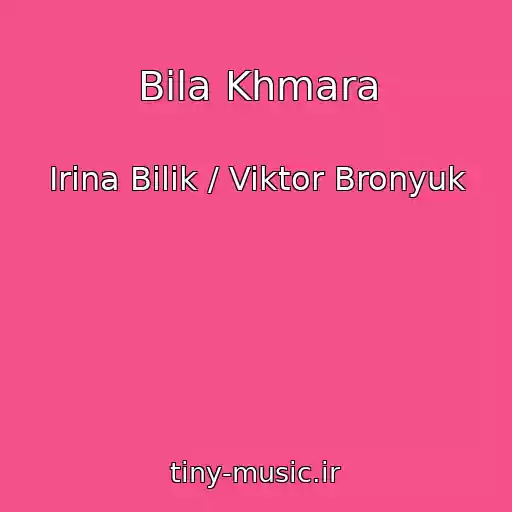 کاور آهنگ Bіla Khmara از Іrina Bіlik / Viktor Bronyuk