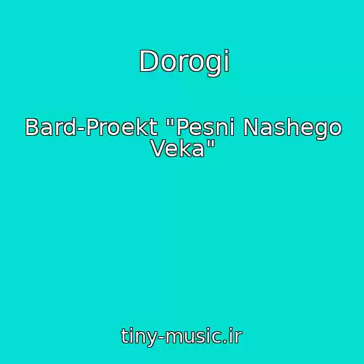 کاور آهنگ Dorogi از Bard-Proekt "Pesni Nashego Veka"