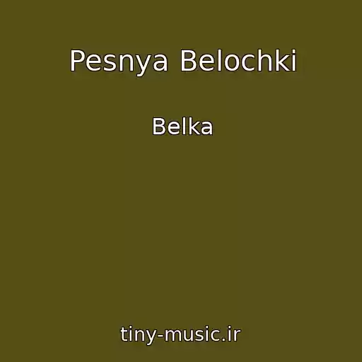 کاور آهنگ Pesnya Belochki از Belka