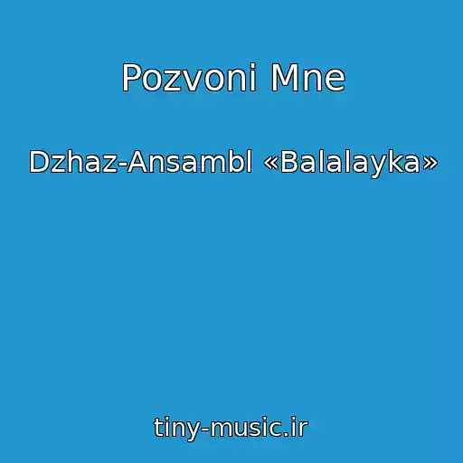 کاور آهنگ Pozvoni Mne از Dzhaz-Ansambl «Balalayka»