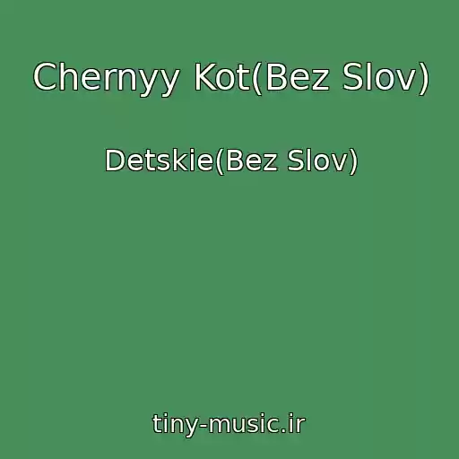 کاور آهنگ Chernyy Kot(Bez Slov) از Detskie(Bez Slov)