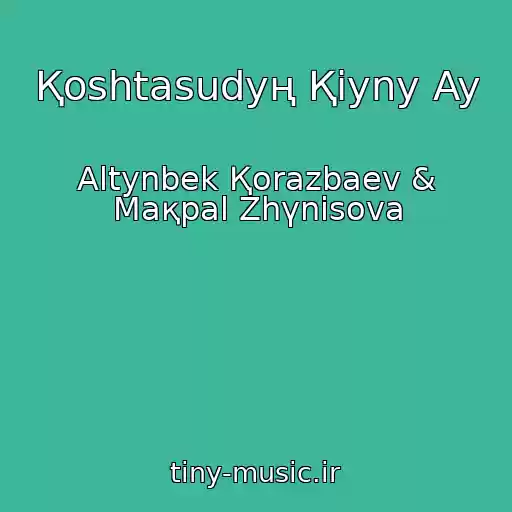 کاور آهنگ Қoshtasudyң Қiyny Ay از Altynbek Қorazbaev & Maқpal Zhүnіsova