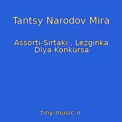 کاور آهنگ Tantsy Narodov Mira از Assorti-Sirtaki , Lezginka Dlya Konkursa