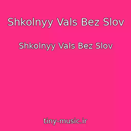 کاور آهنگ Shkolnyy Vals Bez Slov از Shkolnyy Vals Bez Slov