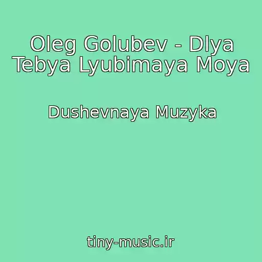کاور آهنگ Oleg Golubev - Dlya Tebya Lyubimaya Moya از Dushevnaya Muzyka