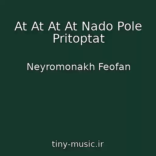 کاور آهنگ At At At At Nado Pole Pritoptat از Neyromonakh Feofan