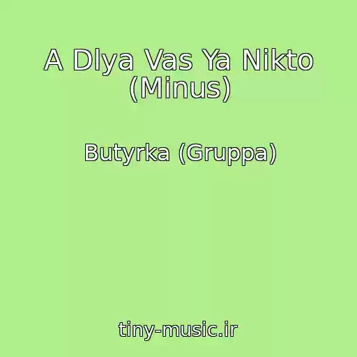 کاور آهنگ A Dlya Vas Ya Nikto (Minus) از Butyrka (Gruppa)
