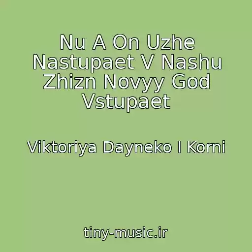 کاور آهنگ Nu A On Uzhe Nastupaet V Nashu Zhizn Novyy God Vstupaet از Viktoriya Dayneko I Korni