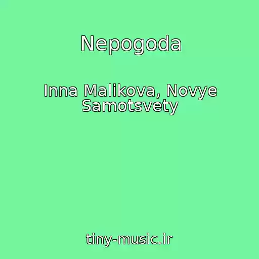 کاور آهنگ Nepogoda از Inna Malikova, Novye Samotsvety