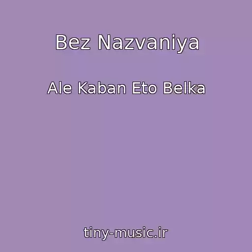 کاور آهنگ Bez Nazvaniya از Ale Kaban Eto Belka