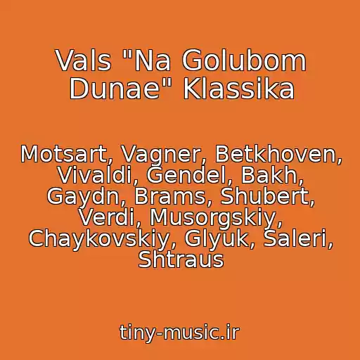 کاور آهنگ Vals "Na Golubom Dunae" Klassika از Motsart, Vagner, Betkhoven, Vivaldi, Gendel, Bakh, Gaydn, Brams, Shubert, Verdi, Musorgskiy, Chaykovskiy, Glyuk, Saleri, Shtraus