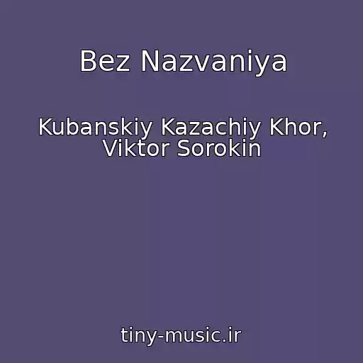کاور آهنگ Bez Nazvaniya از Kubanskiy Kazachiy Khor, Viktor Sorokin