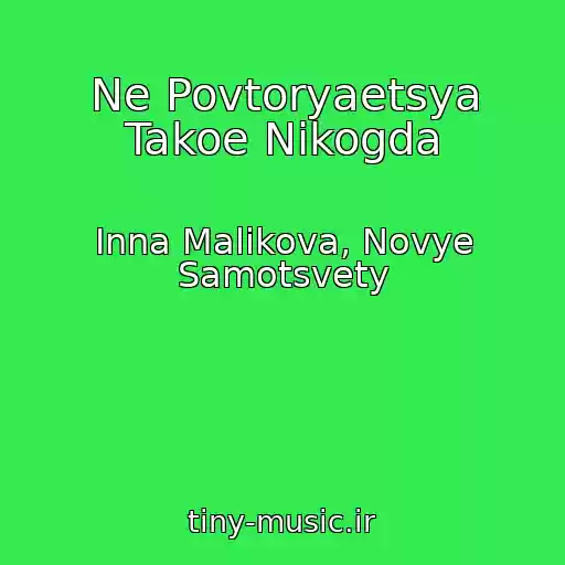 کاور آهنگ Ne Povtoryaetsya Takoe Nikogda از Inna Malikova, Novye Samotsvety