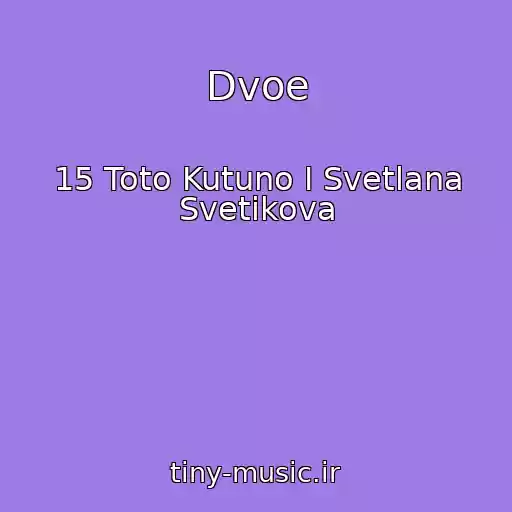 کاور آهنگ Dvoe از 15 Toto Kutuno I Svetlana Svetikova