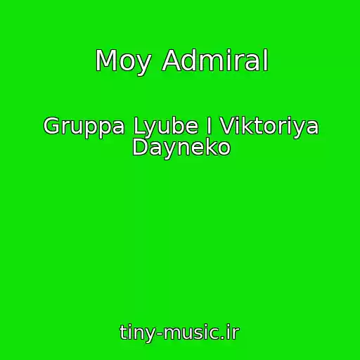 کاور آهنگ Moy Admiral از Gruppa Lyube I Viktoriya Dayneko