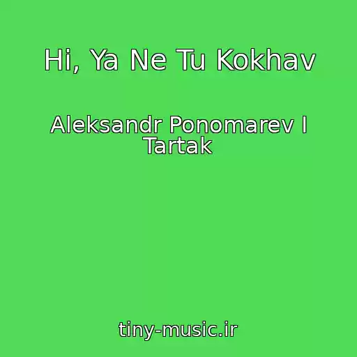 کاور آهنگ Hi, Ya Ne Tu Kokhav از Aleksandr Ponomarev I Tartak