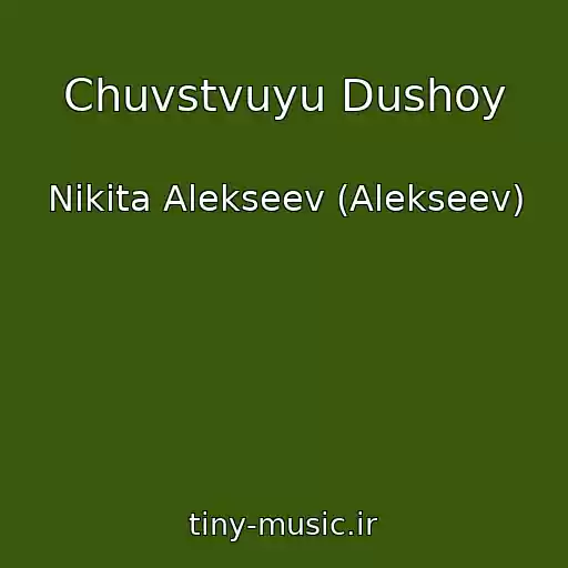 کاور آهنگ Chuvstvuyu Dushoy از Nikita Alekseev (Alekseev)