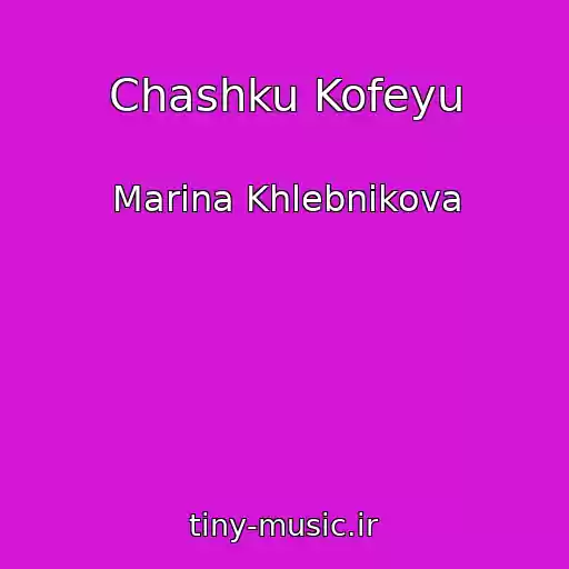 کاور آهنگ Chashku Kofeyu از Marina Khlebnikova