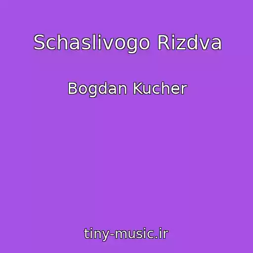 کاور آهنگ Schaslivogo Rіzdva از Bogdan Kucher