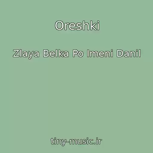 کاور آهنگ Oreshki از Zlaya Belka Po Imeni Danil