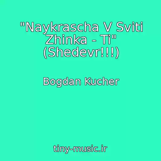 کاور آهنگ "Naykrascha V Svіtі Zhіnka - Ti" (Shedevr!!!) از Bogdan Kucher