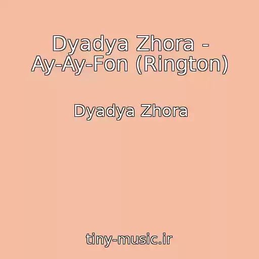 کاور آهنگ Dyadya Zhora - Ay-Ay-Fon (Rington) از Dyadya Zhora