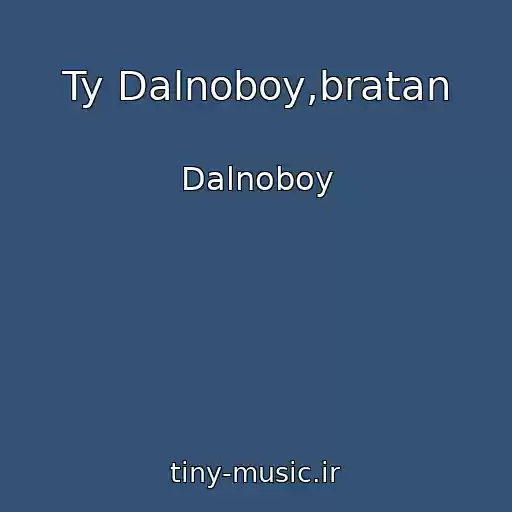 کاور آهنگ Ty Dalnoboy,bratan از Dalnoboy