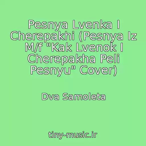 کاور آهنگ Pesnya Lvenka I Cherepakhi (Pesnya Iz M/f "Kak Lvenok I Cherepakha Peli Pesnyu" Cover) از Dva Samoleta