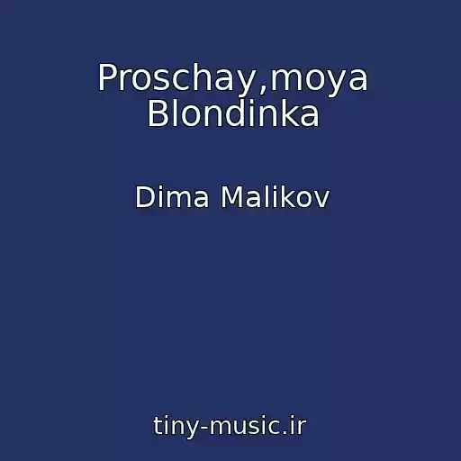 کاور آهنگ Proschay,moya Blondinka از Dima Malikov