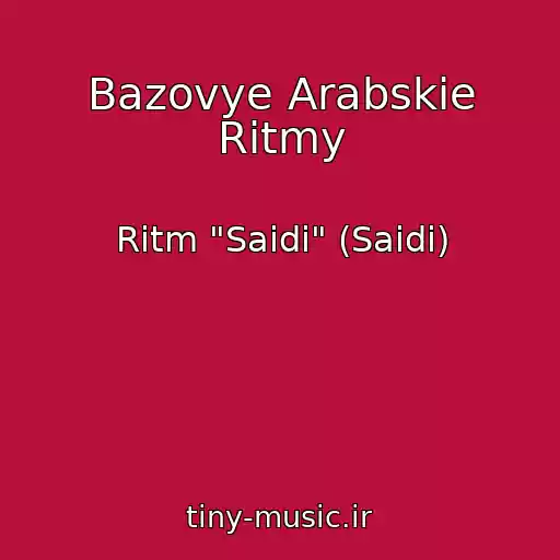 کاور آهنگ Bazovye Arabskie Ritmy از Ritm "Saidi" (Saidi)